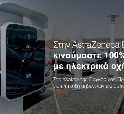 ΑstraZeneca Ελλάδας Ηλεκτροκίνητη Μετάβαση και Περιβαλλοντική Συνείδηση