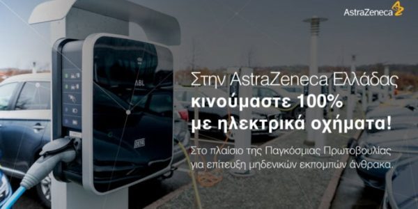 ΑstraZeneca Ελλάδας Ηλεκτροκίνητη Μετάβαση και Περιβαλλοντική Συνείδηση