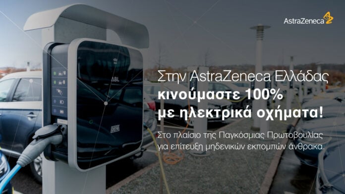 ΑstraZeneca Ελλάδας Ηλεκτροκίνητη Μετάβαση και Περιβαλλοντική Συνείδηση