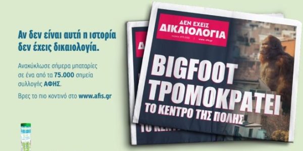 Η ΑΦΗΣ Στην Πρώτη Γραμμή Της Ανακύκλωσης Και Της Περιβαλλοντικής Ευαισθητοποίησης Στην Ελλάδα